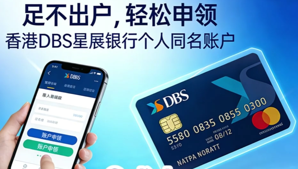 CN身份证用户重大利好足不出户在线申领香港DBS星展银行账户个人同名账户、大陆身份证就可以申领、无管理费用、无最低存款要求、无需入金激活操作
